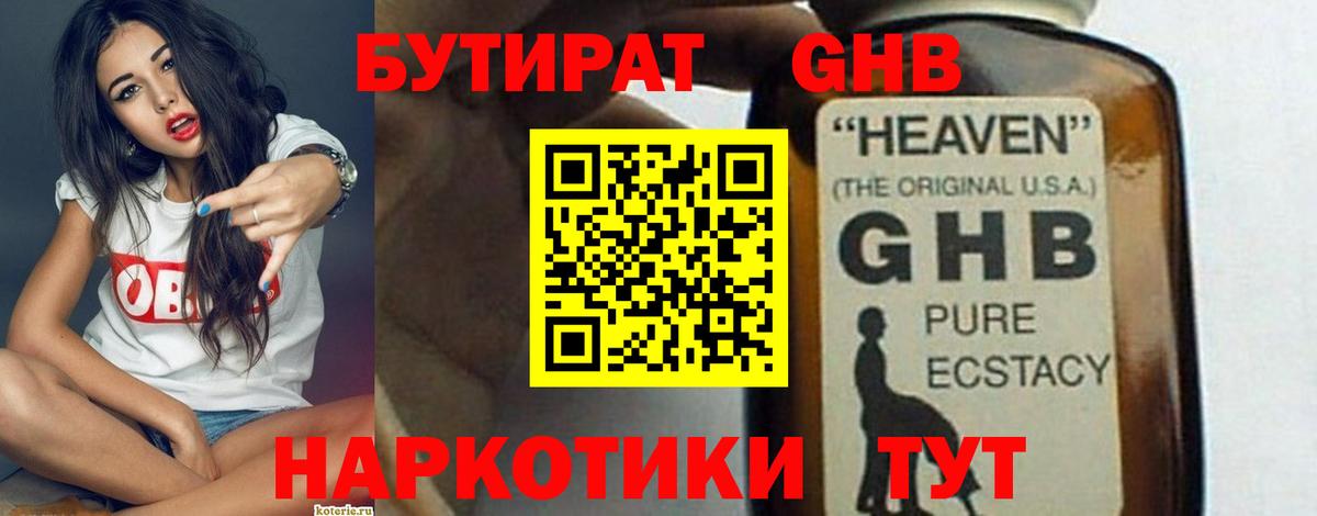 Лосино-Петровский  БУТИРАТ  Вход с VPN  Бутират бутандиол 