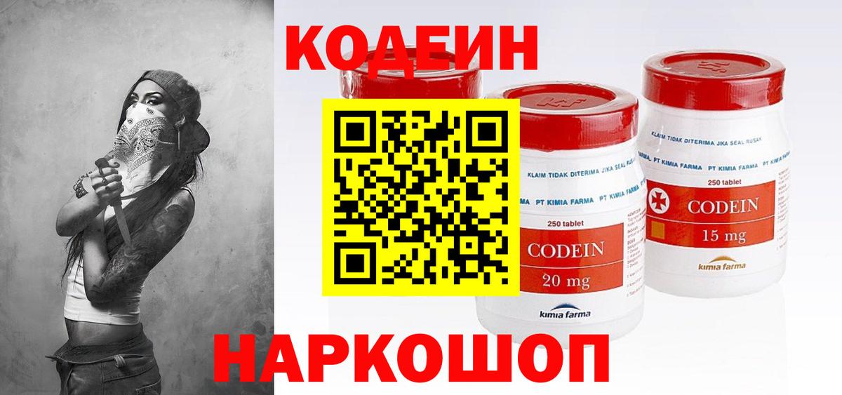 Кодеиновый сироп Lean Purple Drank  Вход с VPN  Лосино-Петровский  Кодеин Purple Drank 