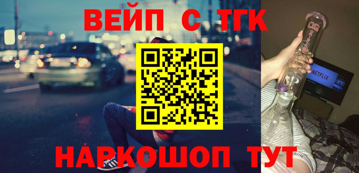Лосино-Петровский  ТГК вейп с тгк  Вход с VPN  ТГК жижа 